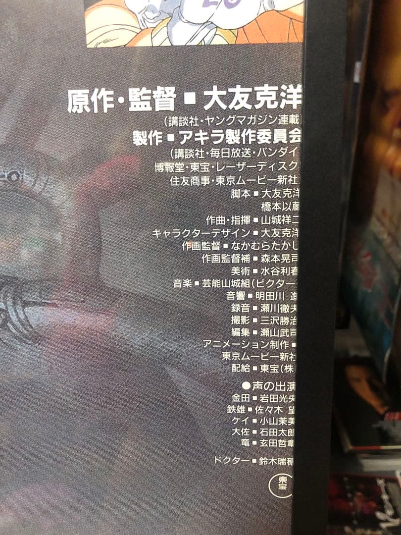 AKIRA アキラ Katsuhiro Otomo 日本版ポスター B2 非売品