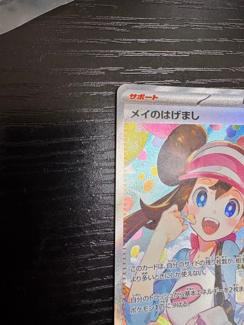 美品　未使用メイのはげまし　開封直後