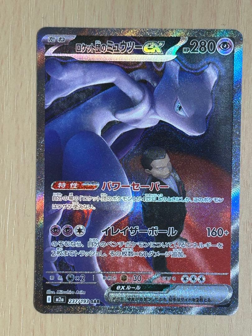 ロケット団のミュウツーex SAR [M2a 237/193](ハイクラスパック
