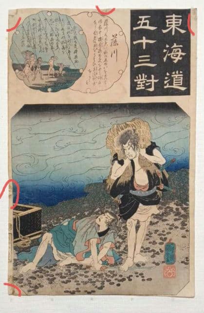 浮世絵版画、東海道五十三對（藤川) 歌川国芳画、弘化2年～3年（1845頃)出版