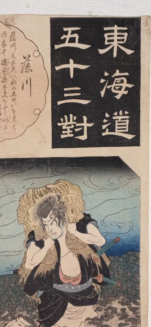 浮世絵版画、東海道五十三對（藤川) 歌川国芳画、弘化2年～3年（1845頃)出版
