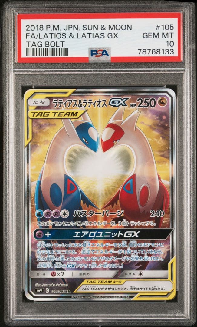 か*ん様 【PSA10】 ラティアス&ラティオスGX SR SA タッグボルト