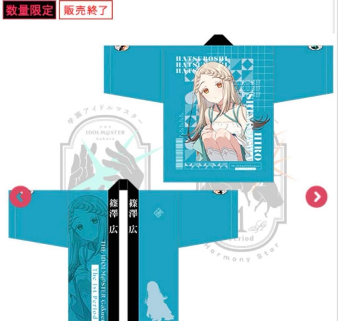 篠澤広　学園アイドルマスター The 1st Period 公式法被うちわ腕章