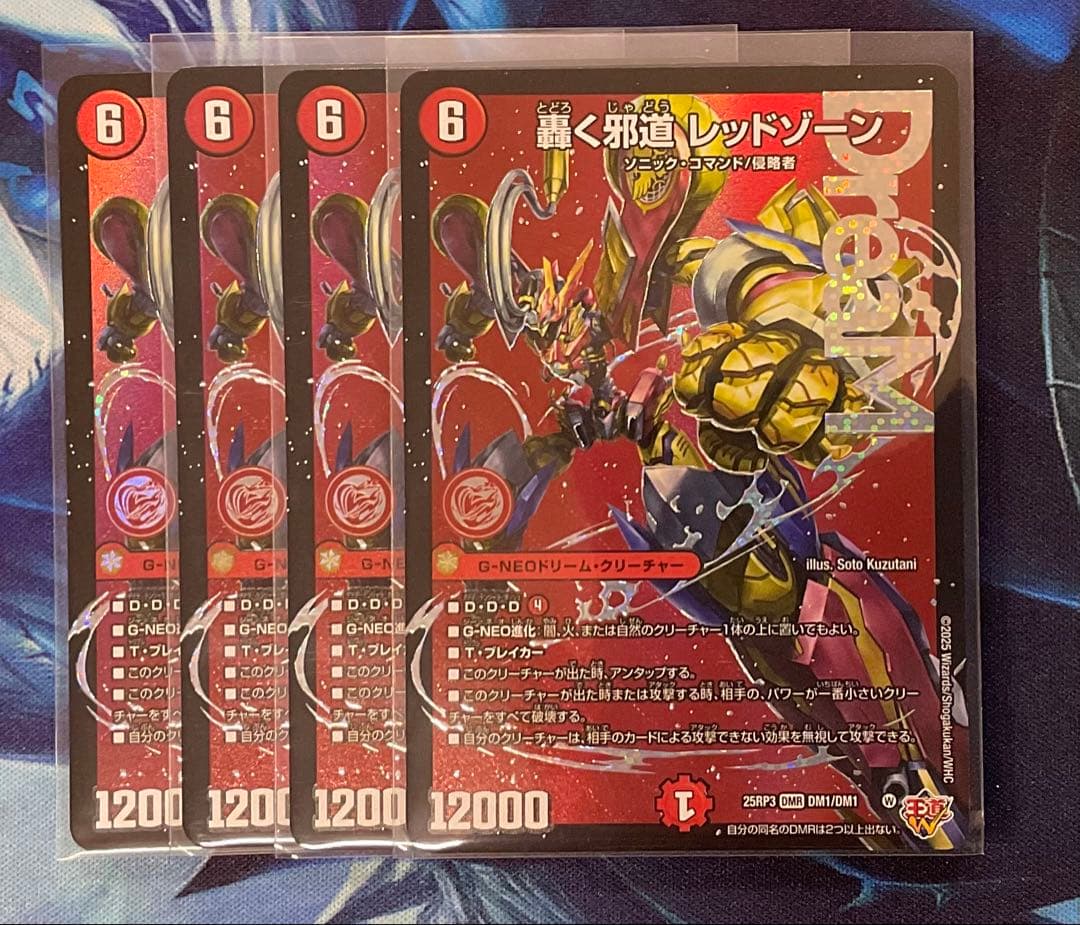 轟く邪道　レッドゾーン　4枚セット