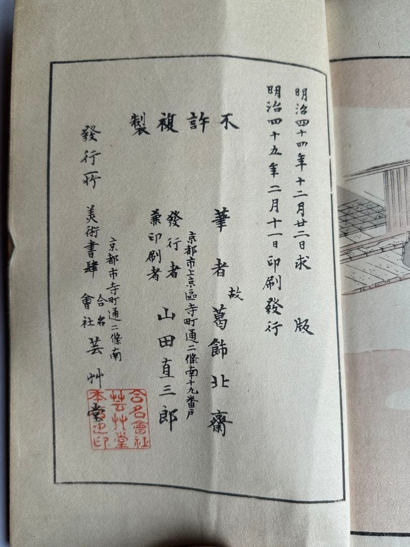 【希少】葛飾北齋　北斎道中画譜 明治25年