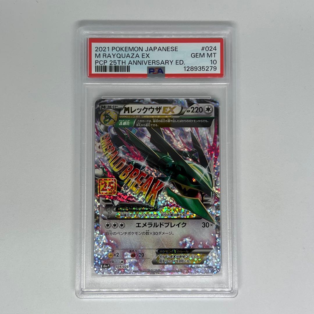 MレックウザEX: プロモ[S8a-P 024/025] 25th PSA10
