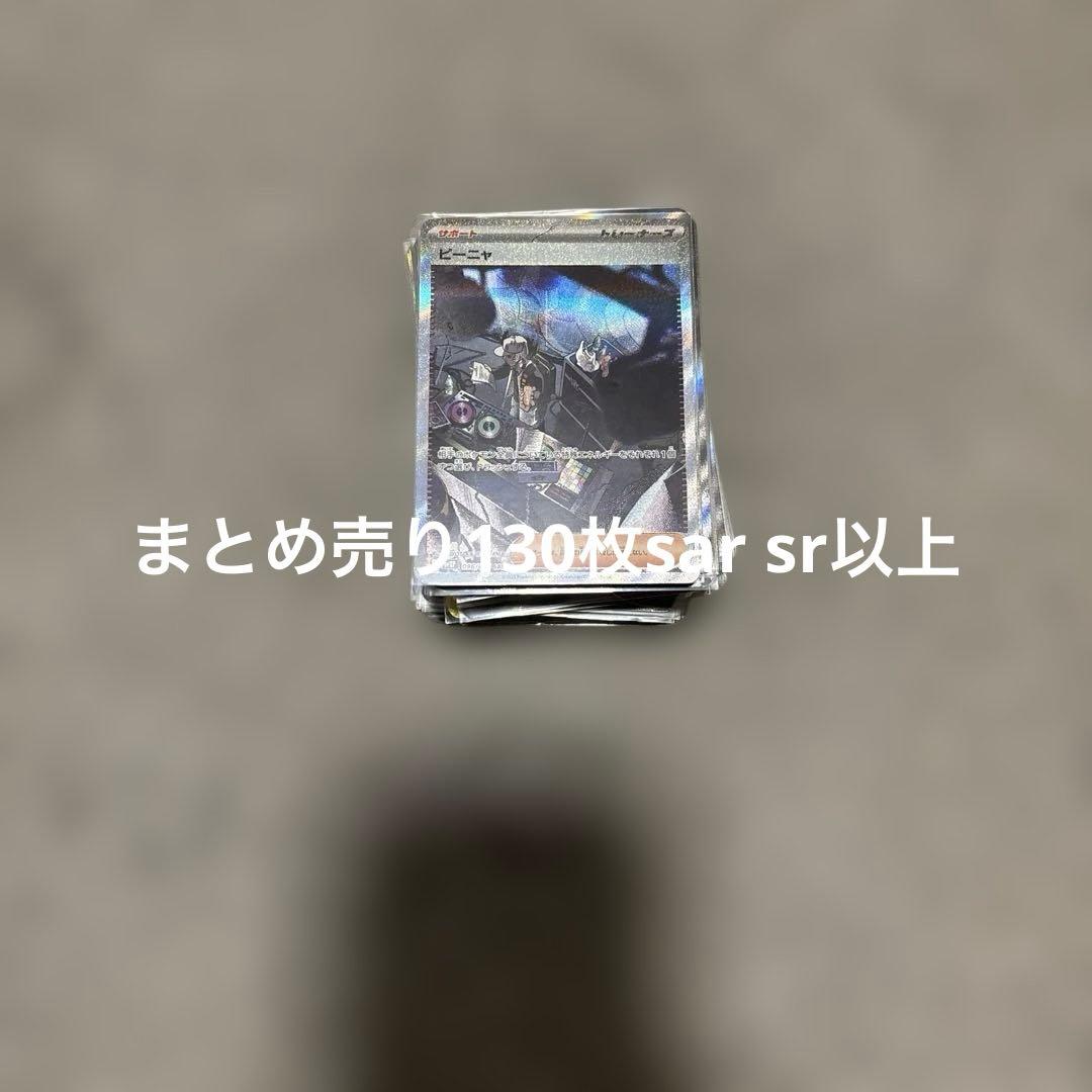 ポケカ sr sar まとめ売り130枚