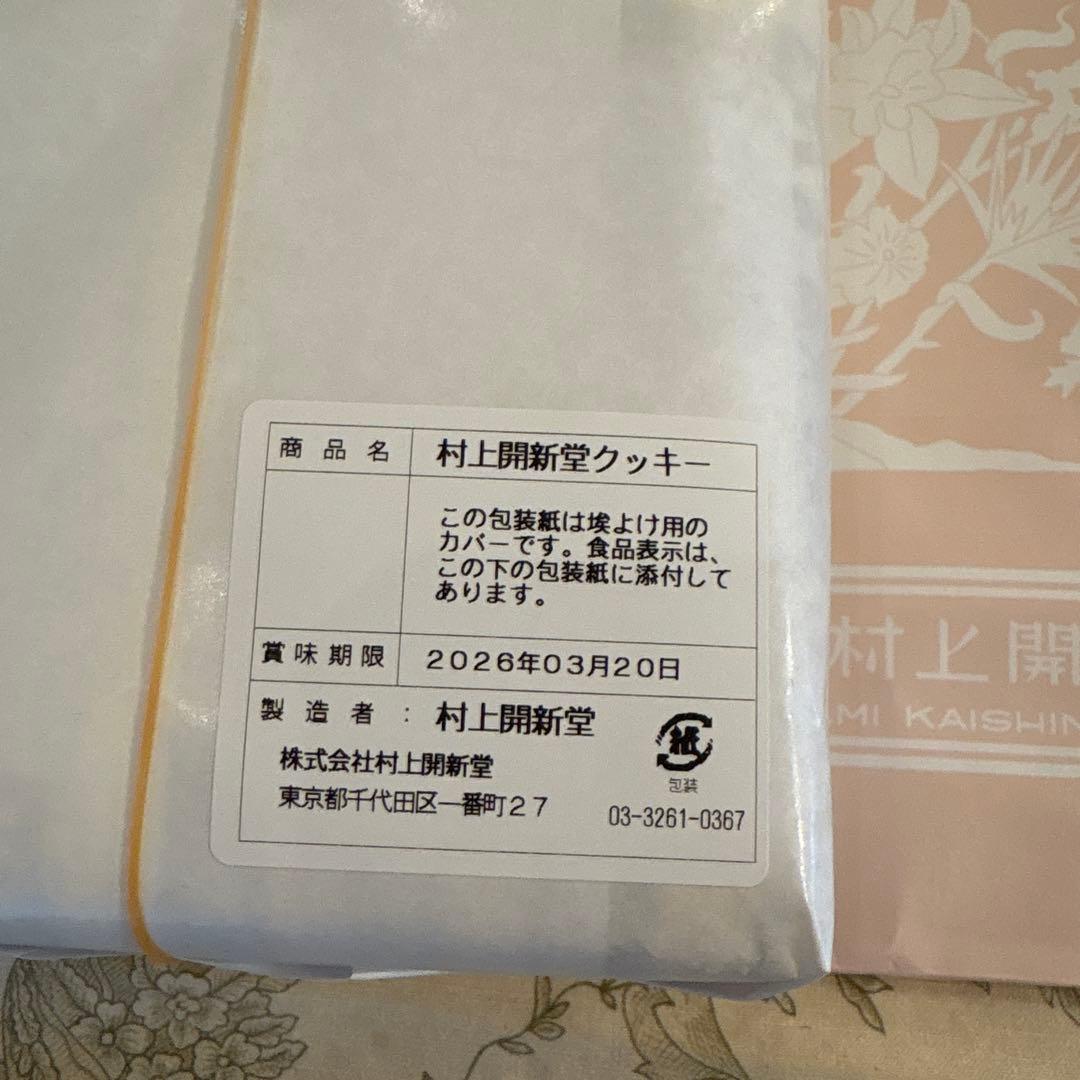 村上開進堂　0号クッキー缶　賞味期限2026/3/20