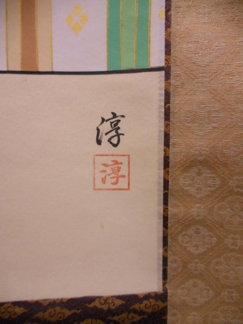 掛け軸 淳 天神様 菅原道真 絹本 希少 軸装 茶道具 掛軸 美品 です。