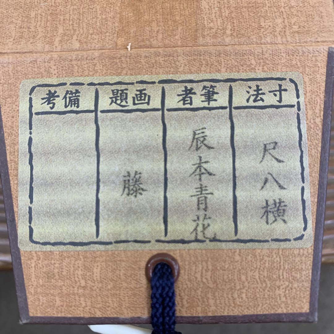 美品 掛け軸 辰本青花作 藤図 共箱 おもてなし