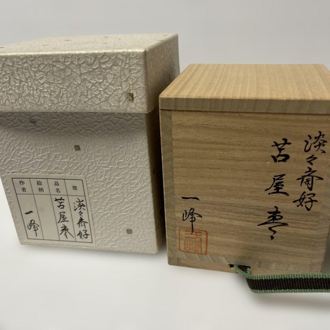 苫屋棗　淡々斎好　一峰