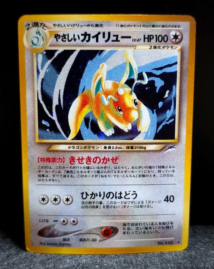 旧裏　やさしいカイリュー 　渦巻き、十字ホロ有り