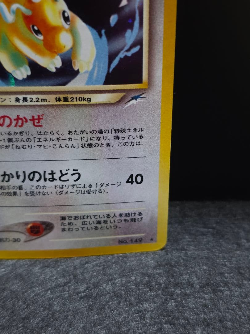 旧裏　やさしいカイリュー 　渦巻き、十字ホロ有り