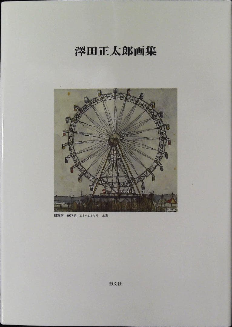 澤田正太郎画集 2b46