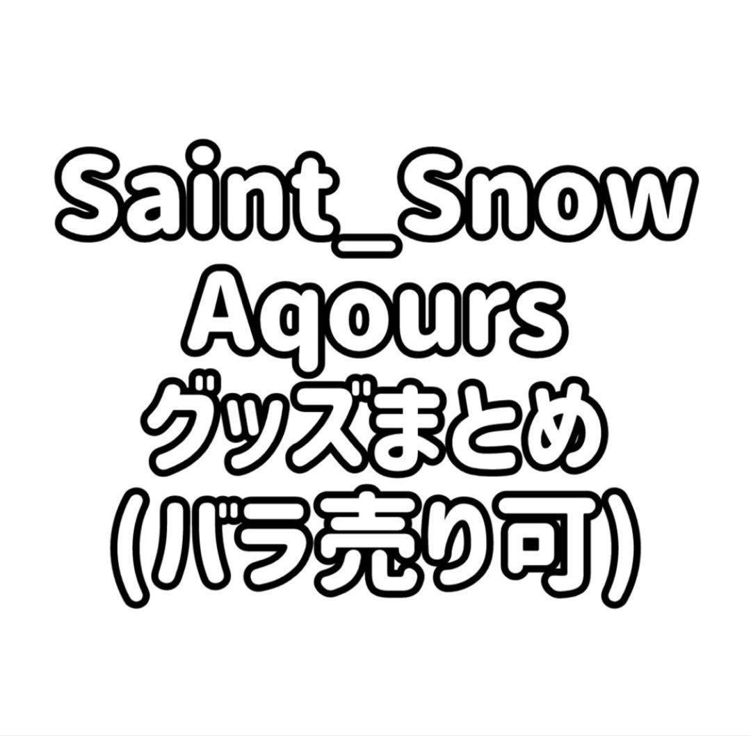 ラブライブ Aqours Saint_ グッズ