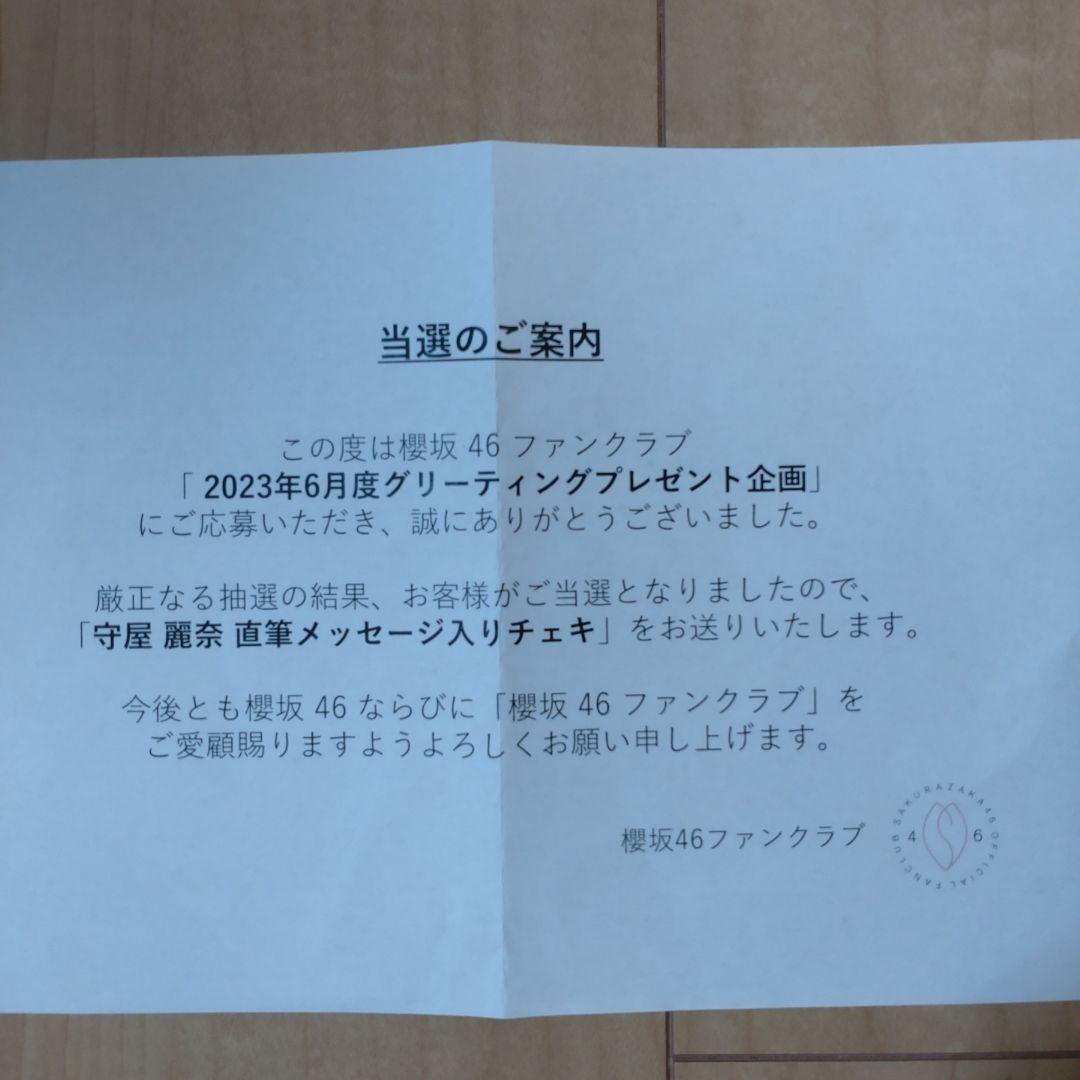 櫻坂46守屋麗奈 直筆サイン＆メッセージ入りチェキ 　2023年6月当選分