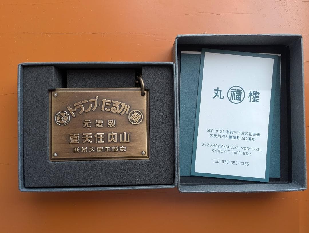 新品 未使用 非売品 レア限定　丸福樓キーホルダー 旧任天堂本社 丸福楼