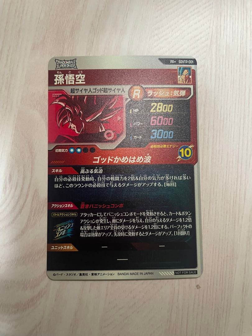 ドラゴンボールスーパーダイバーズ SDVTP-001 パラレル PR 孫悟空