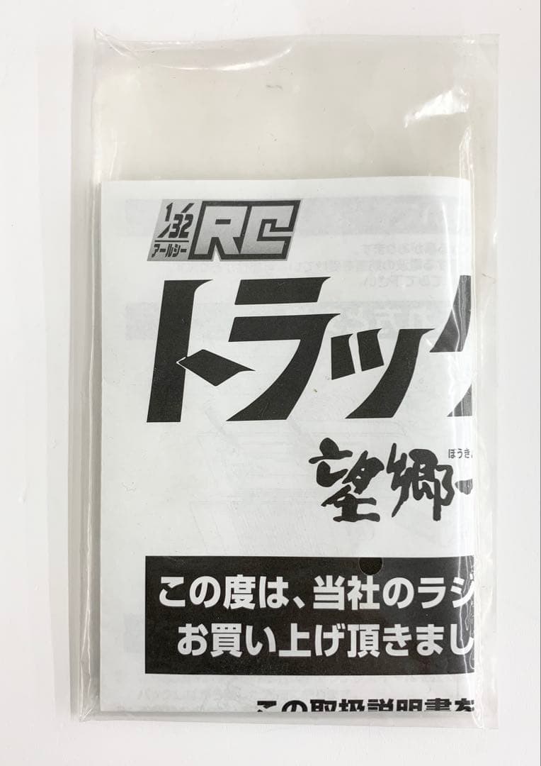 逹*行様 【M162】BANDAI 1/32 RC トラック野郎 望郷一番星 ラ