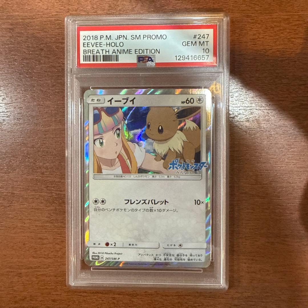 PSA10 イーブイ プロモ みんなの物語 247/SM-P