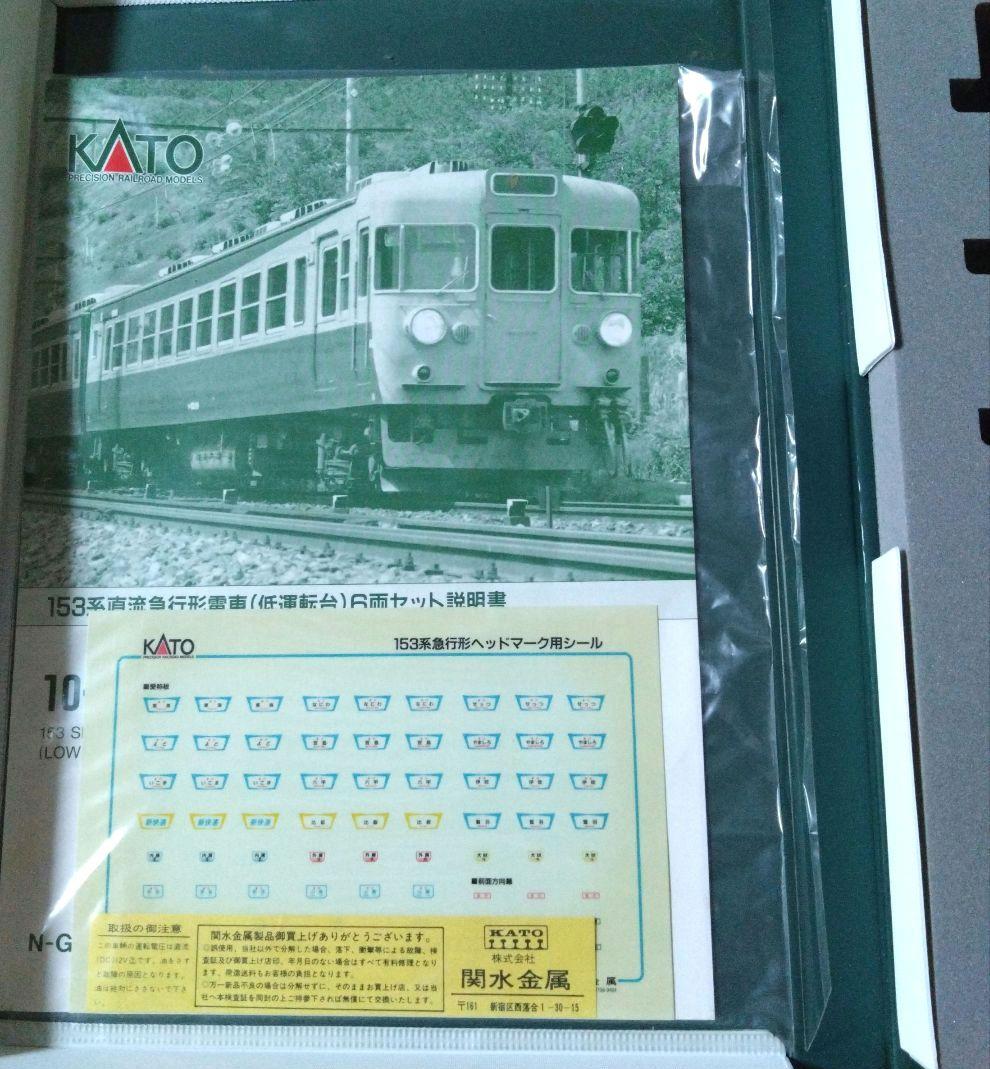 KATO 10-319 153系直流急行形電車（低運転台）