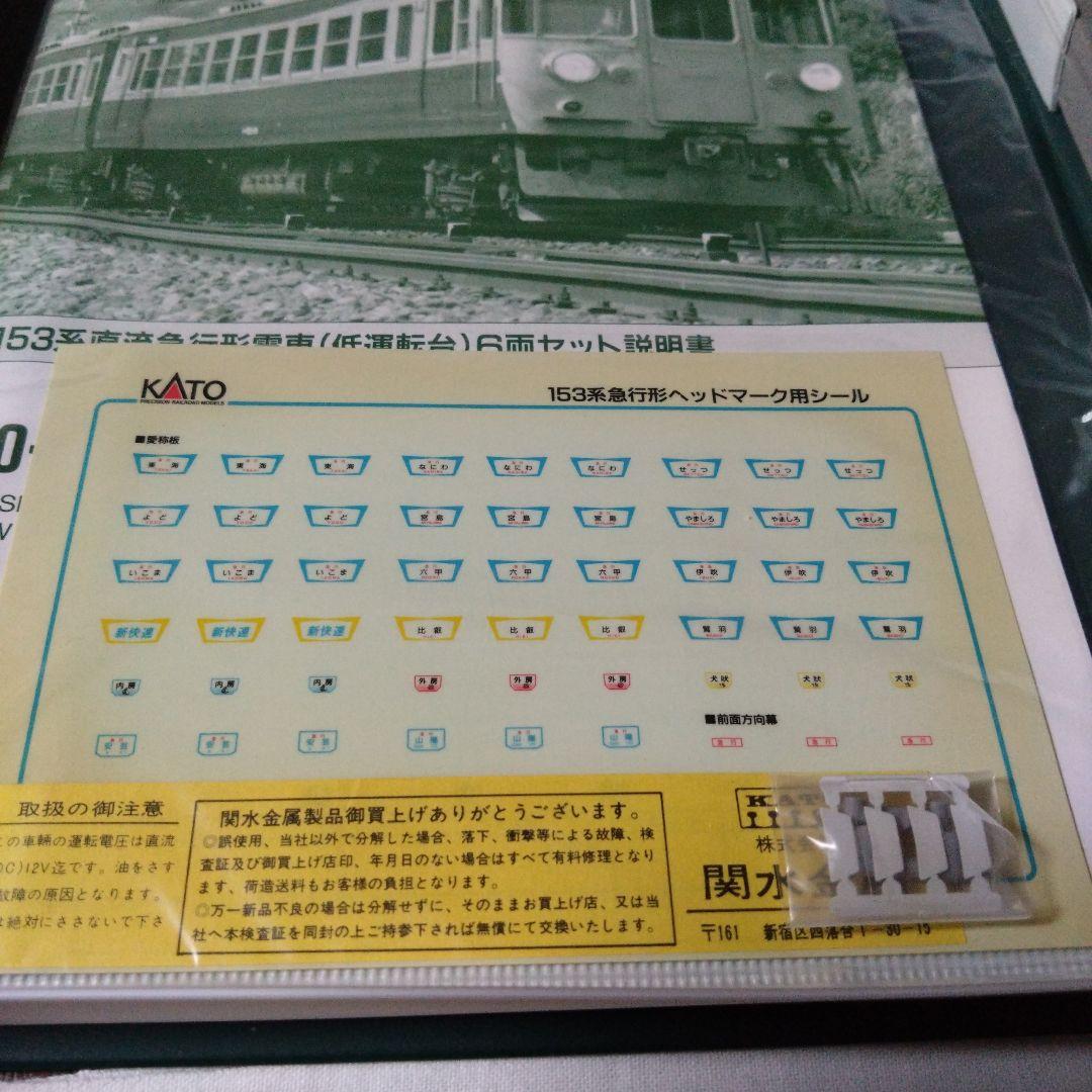 KATO 10-319 153系直流急行形電車（低運転台）