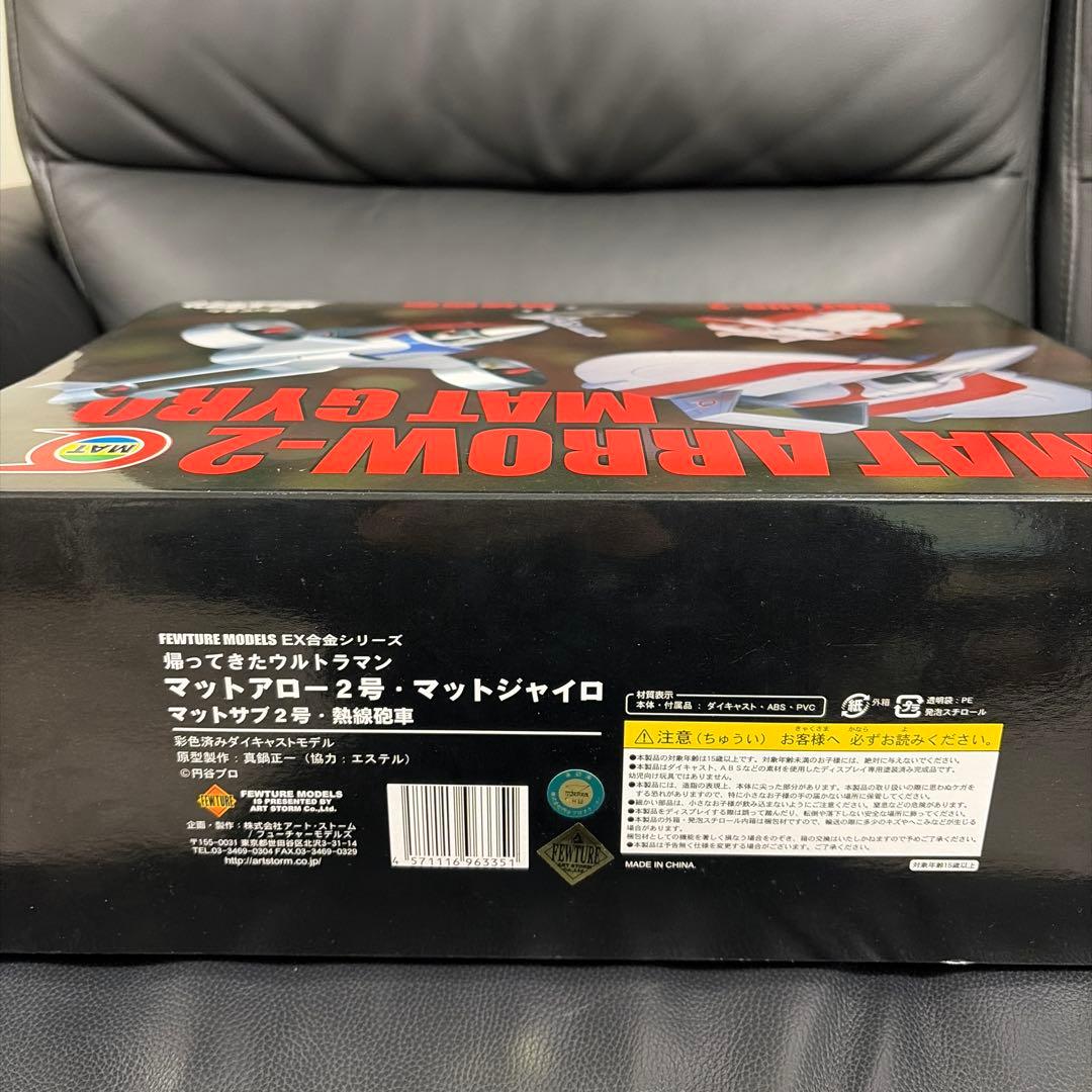 EX合金 マットアロー2号+マットジャイロset 「帰ってきたウルトラマン」 …