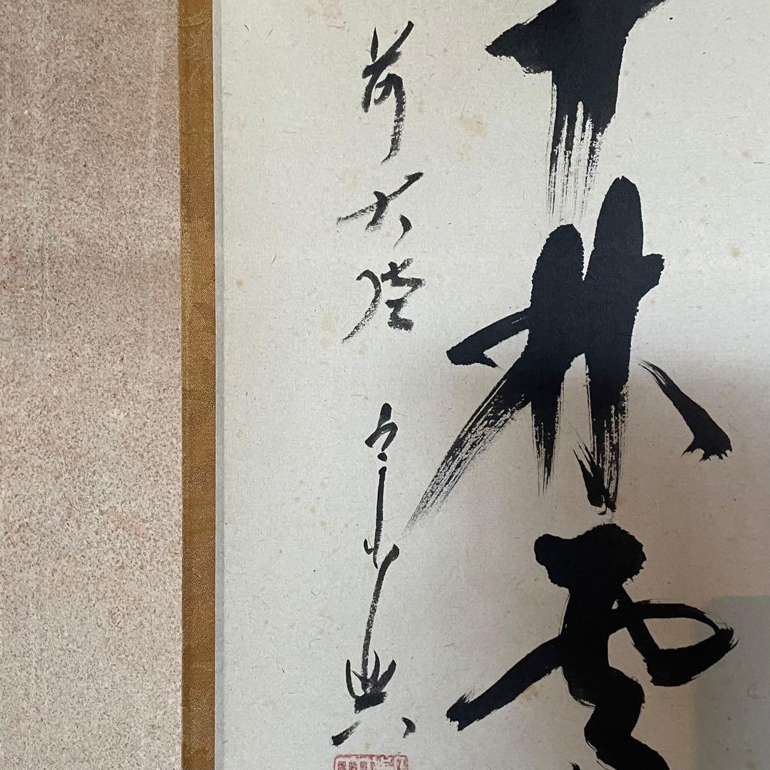 西垣宗興　前大徳宗興　掛軸　「春入千林処々鶯」　茶掛　共箱付　25.8.16−1