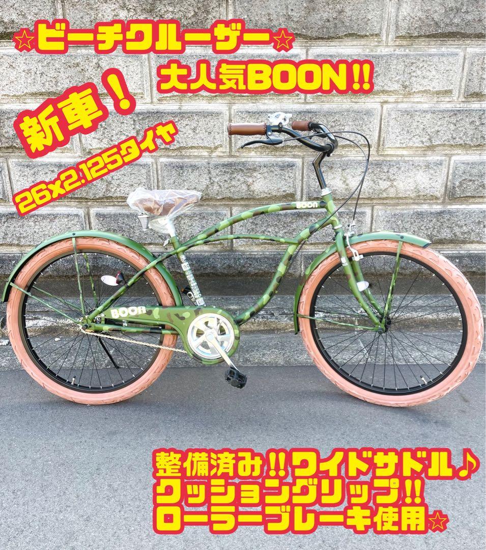 【新車】 ビーチクルーザー BOON 迷彩 26インチ 大阪