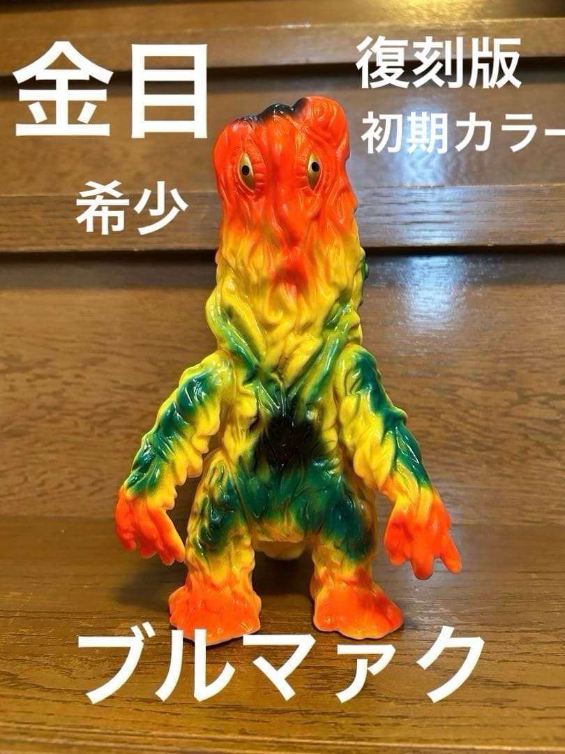 ヘドラ　ブルマァク　スタンダードサイズ