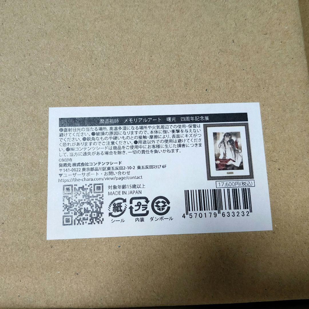 魔道祖師 4周年記念展 会場限定受注販売メモリアルアート 2種 忘羨