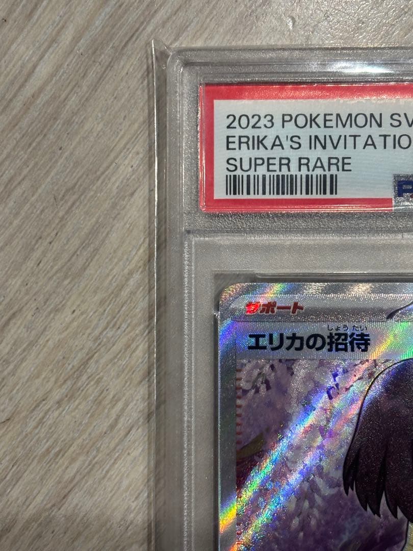 PSA10 エリカの招待 SR SV2a 196/165 ポケモンカード151