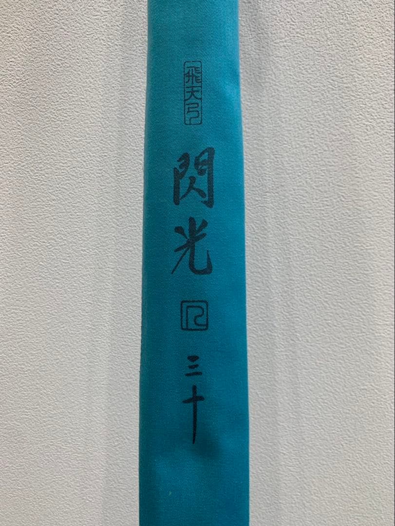 ヘラ竿 閃光R 30尺