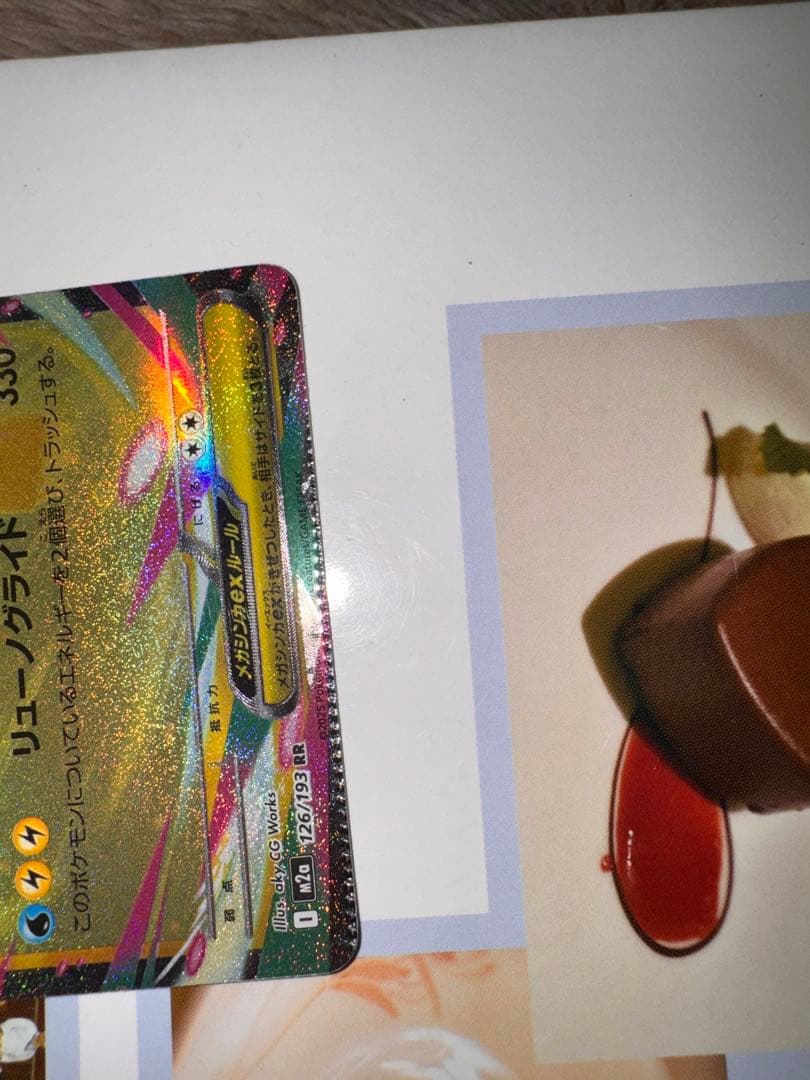 メガカイリューex RR [M2a 126/193](ハイクラスパック エラー