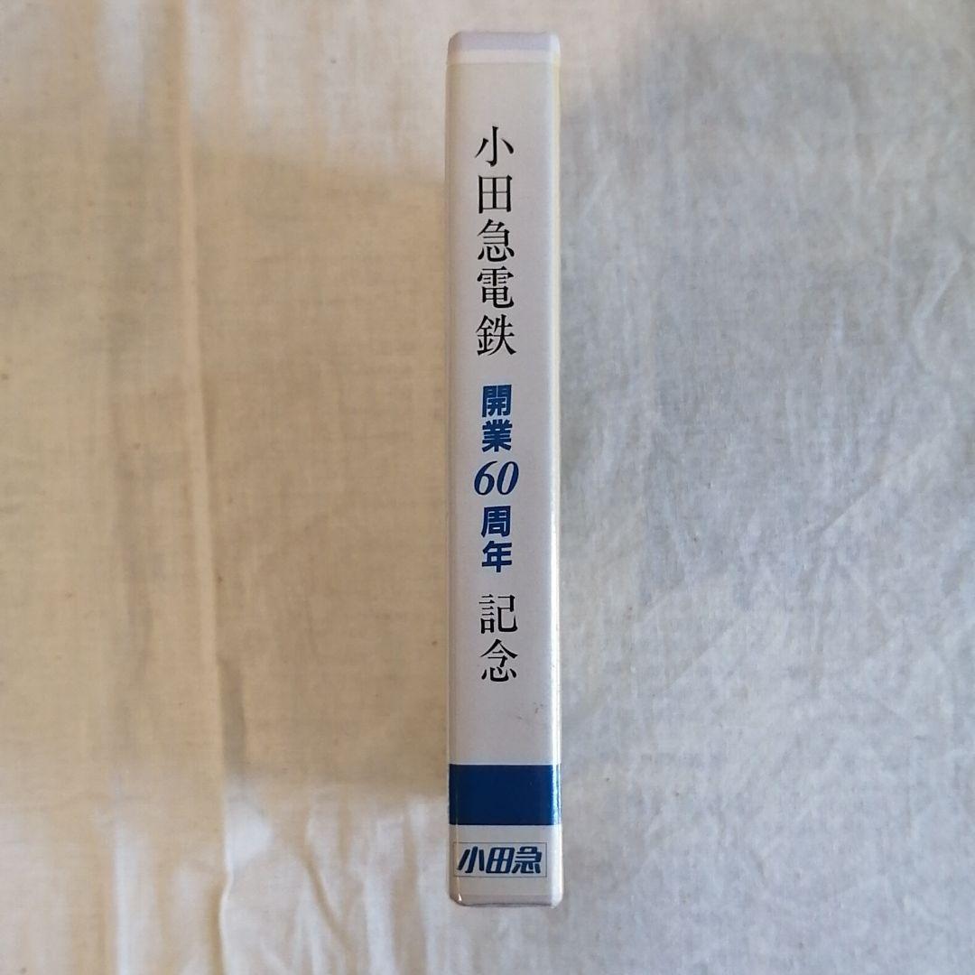 小田急電鉄　開業60周年　カセット付き　記念乗車券