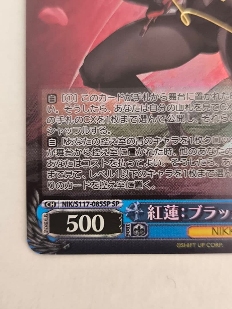 ヴァイスシュヴァルツ　NIKKE　紅蓮：ブラックシャドウ　SP