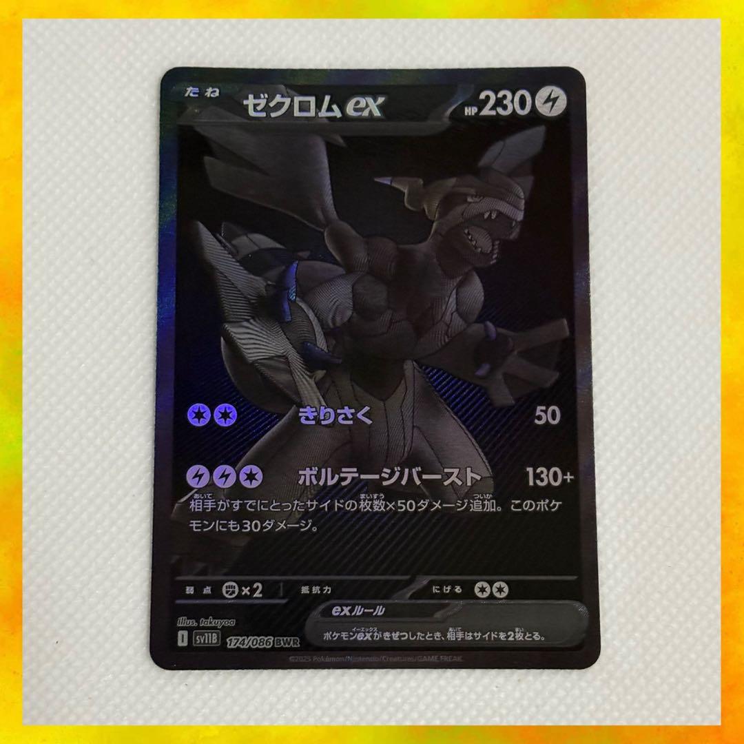 【最終お値下げ】ポケモンカードゲーム ブラックボルト ゼクロムex BWR