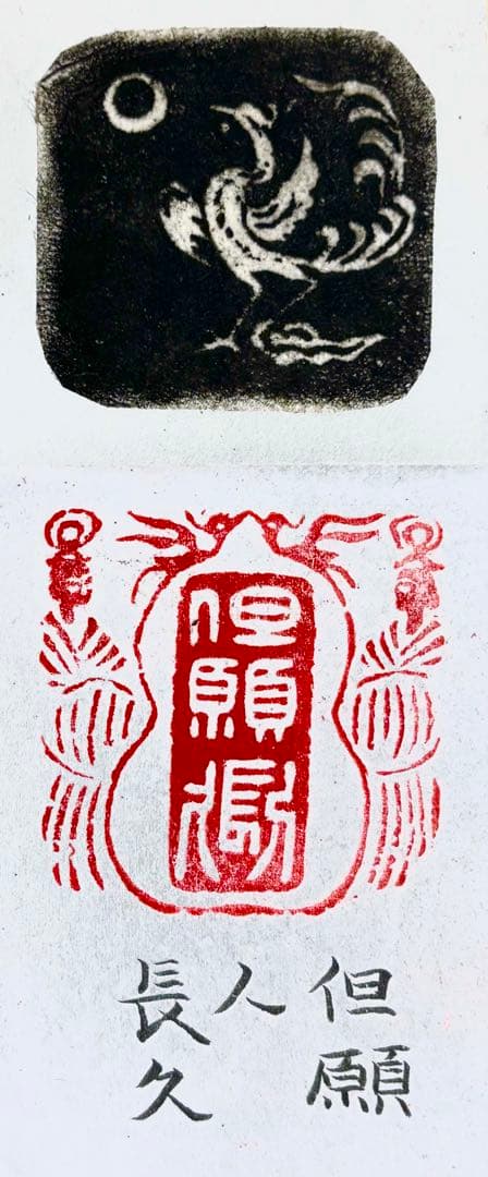 印材、遊印、篆刻、書道、落款印（但愿人長久）