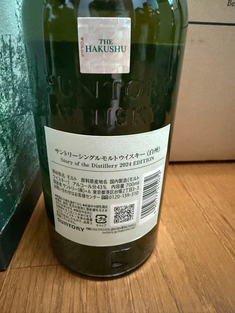 【新品未開封】白州 ウイスキー 2024年エディション 700ml 2本セット