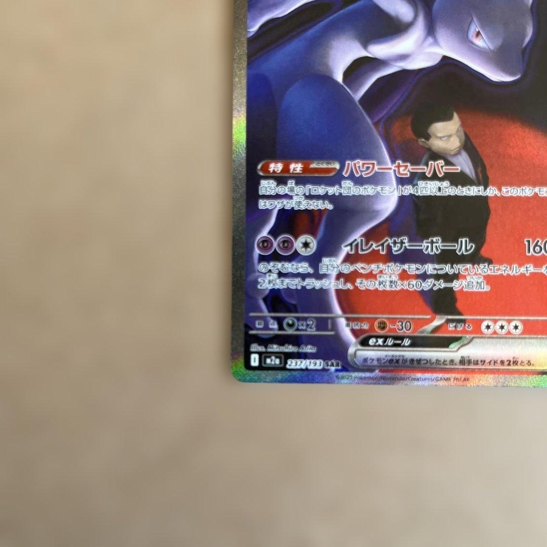 ロケット団のミュウツーex SAR ポケモンカード 237/193
