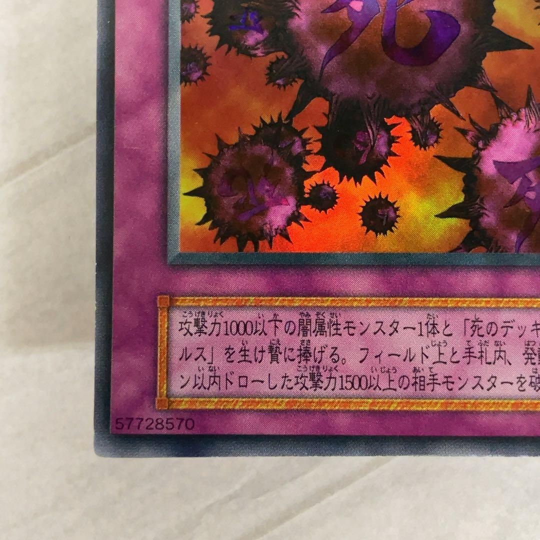 遊戯王カード 死のデッキ破壊ウイルス 初期 闇界決闘記 ウルトラレア ②