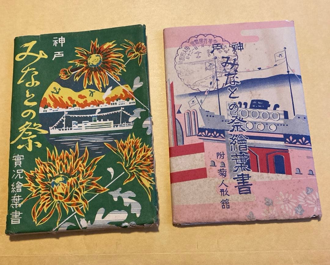 神戸みなとの祭　絵葉書　昭和9年など2セット　戦前