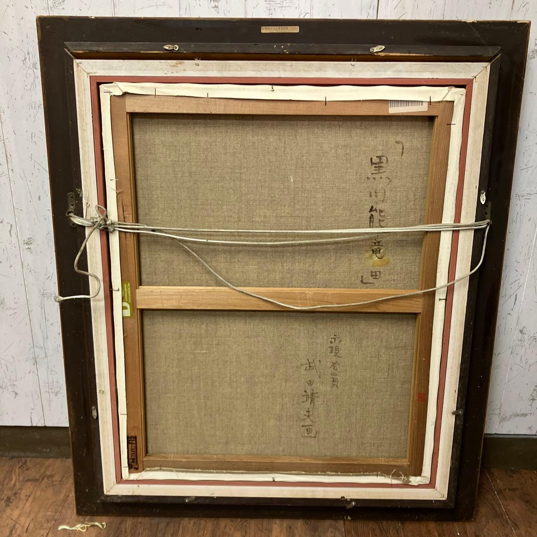 油絵 能面 能楽 黒川能 日本絵 武田靖夫画 伝統芸能 金背景 絵画 インテリア