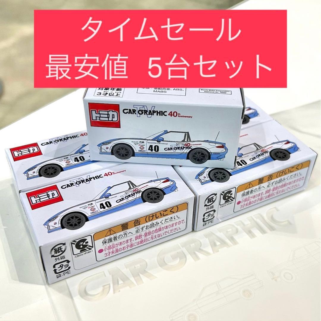 【最安値】限定CAR GRAPHIC40周年 5台トミカセット