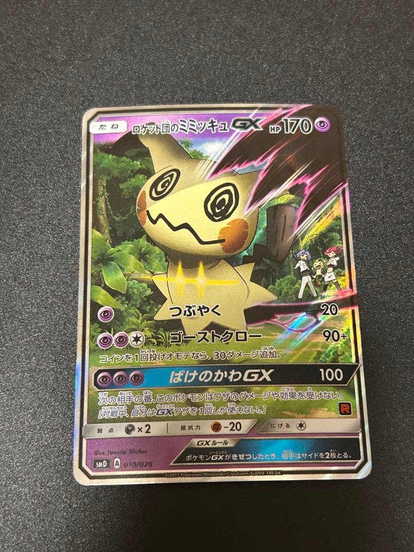 ポケモンカードゲーム ロケット団のミミッキュGX