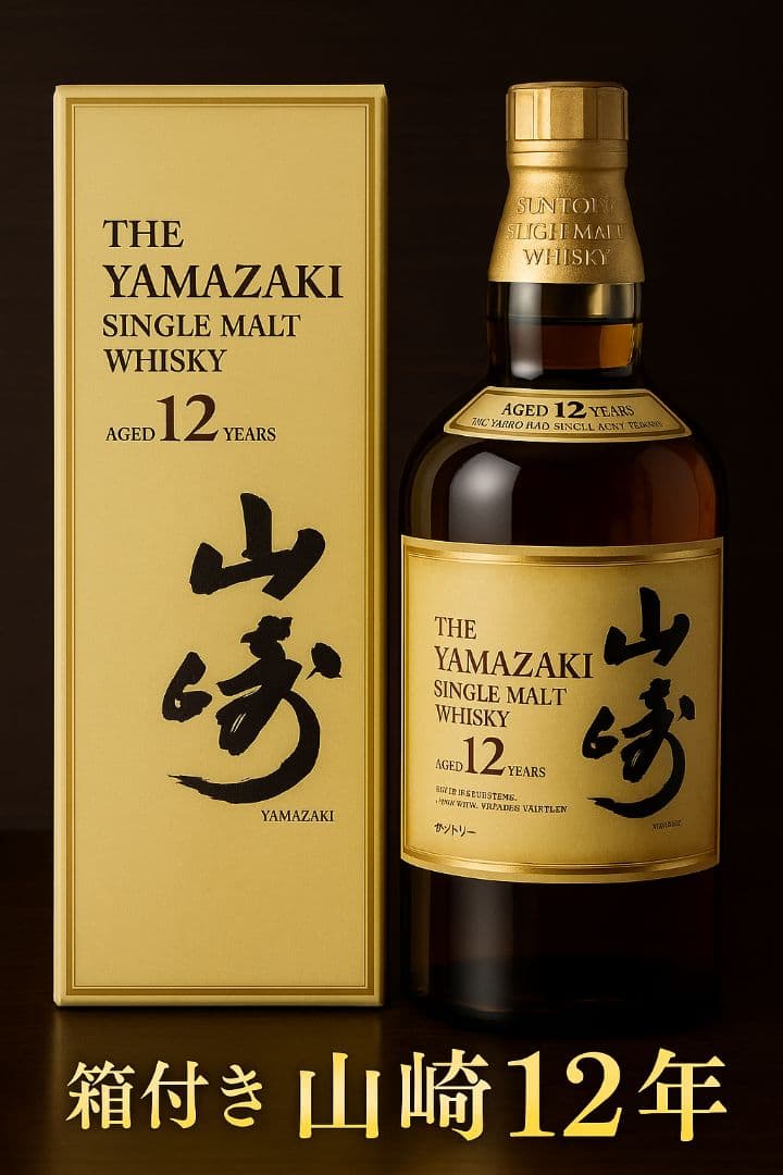 山崎12年 シングルモルト 箱付き 未開封 希少 サントリー 正規品