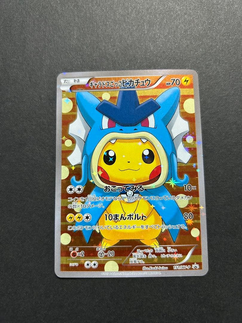 ポケモンカード ギャラドスごっこピカチュウ　プロモ