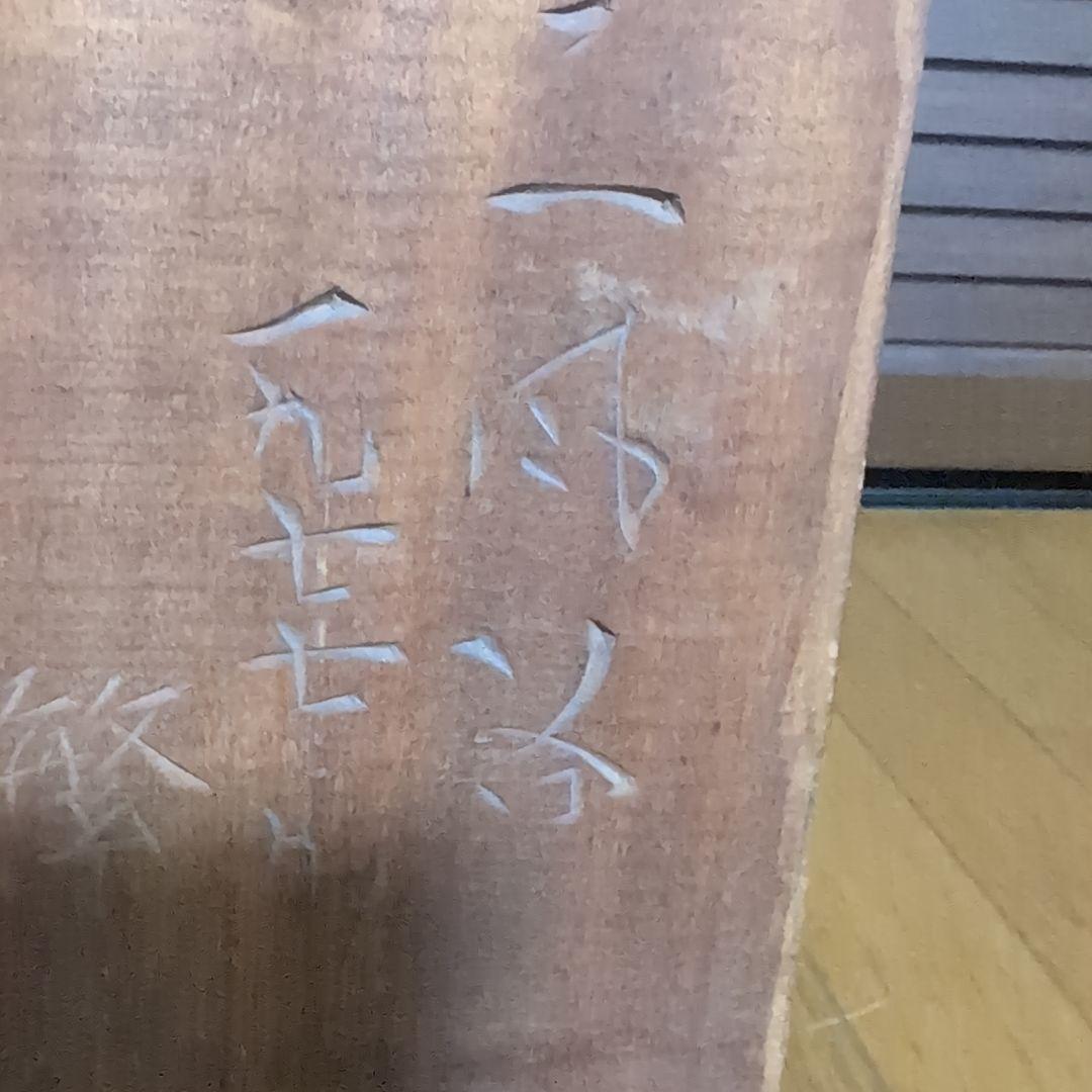 高野 繁廣　二風谷　アイヌ 伝統工芸