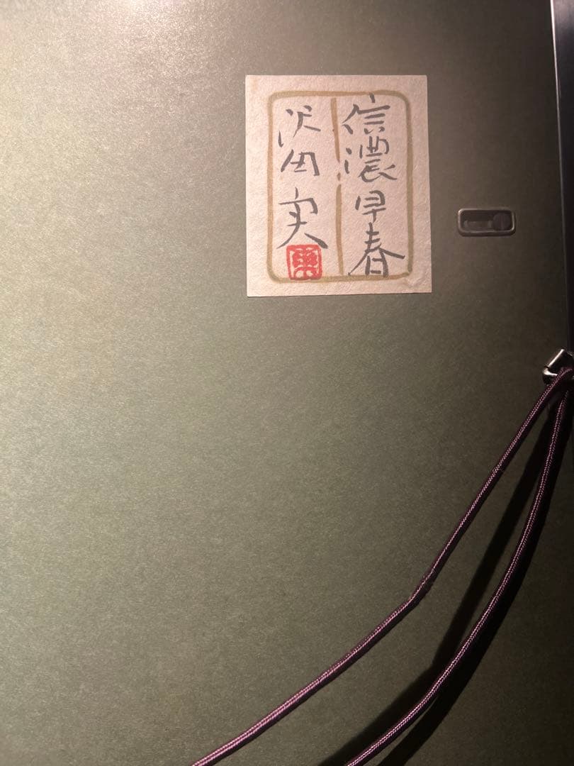 沢田実【信濃早春】肉筆画年鑑150万