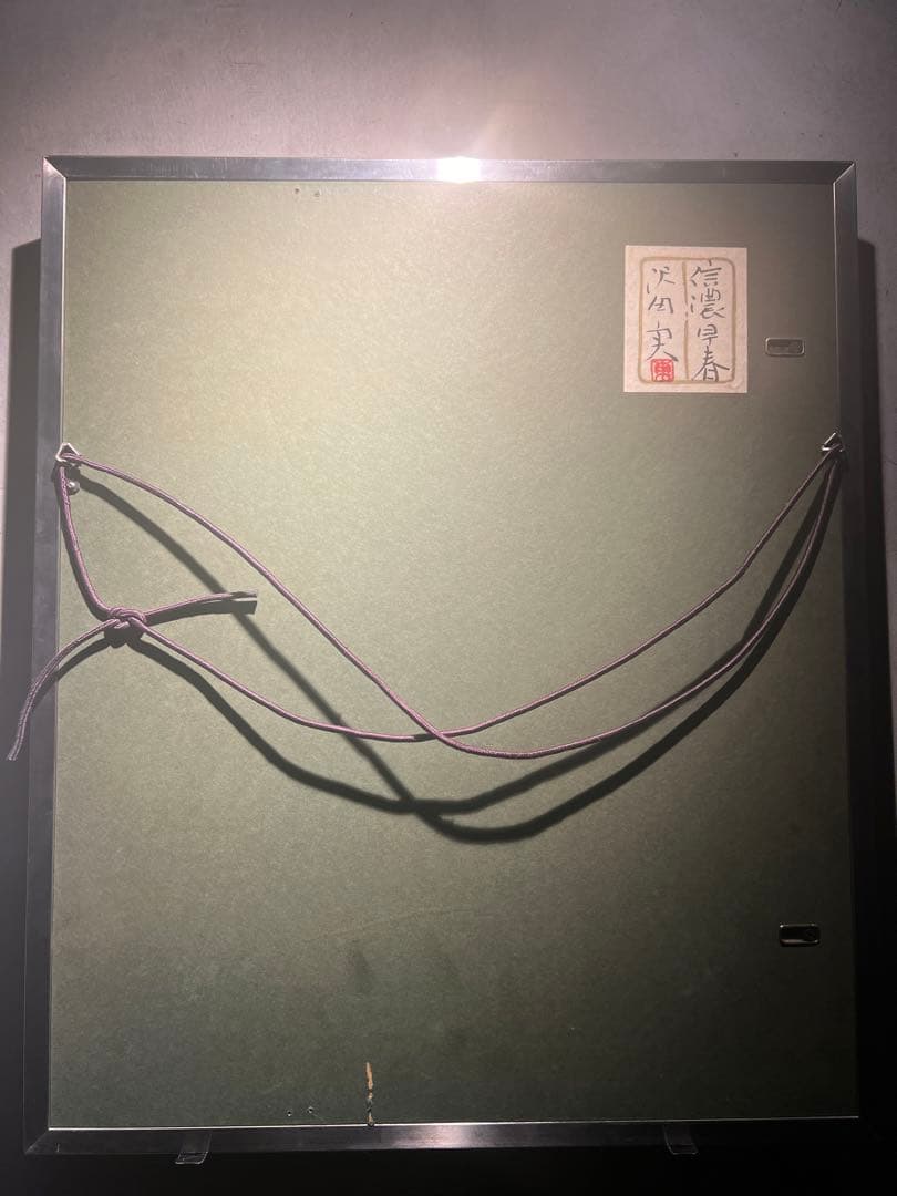 沢田実【信濃早春】肉筆画年鑑150万